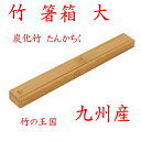 【クリックポストなら税込1,650円以上お買上げで送料無料です。受注後送料変更メールを送信します。 】 竹製「箸箱 大 炭化竹」47-041 国産 九州 竹 箸...