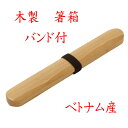 【クリックポストなら税込1,650円以上お買上げで送料無料です。受注後送料変更メールを送信します。 】 木製「ブナの木 箸箱 大 26cm バンド付 」47-5...