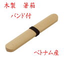 【クリックポストなら税込1,650円以上お買上げで送料無料です。受注後送料変更メールを送信します。 】 木製「ブナの木 箸箱 中 24cm バンド付 」47-5...