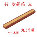 【クリックポストなら税込1,650円以上お買上げで送料無料です。受注後送料変更メールを送信します。 】 竹製「塗箸箱 赤」47-028 国産 九州 竹 箸箱のみ...