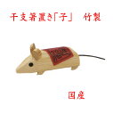 【クリックポストなら税込1,650円以上お買上げで送料無料です。受注後送料変更メールを送信します。 】【開運招福】シール付「竹細工 干支箸置 子(ね) 一客」4...