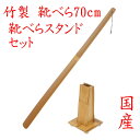 竹製 「靴べらスタンド 靴べら70cmセット」 推奨品 国産 46-0121 日本産 新生活