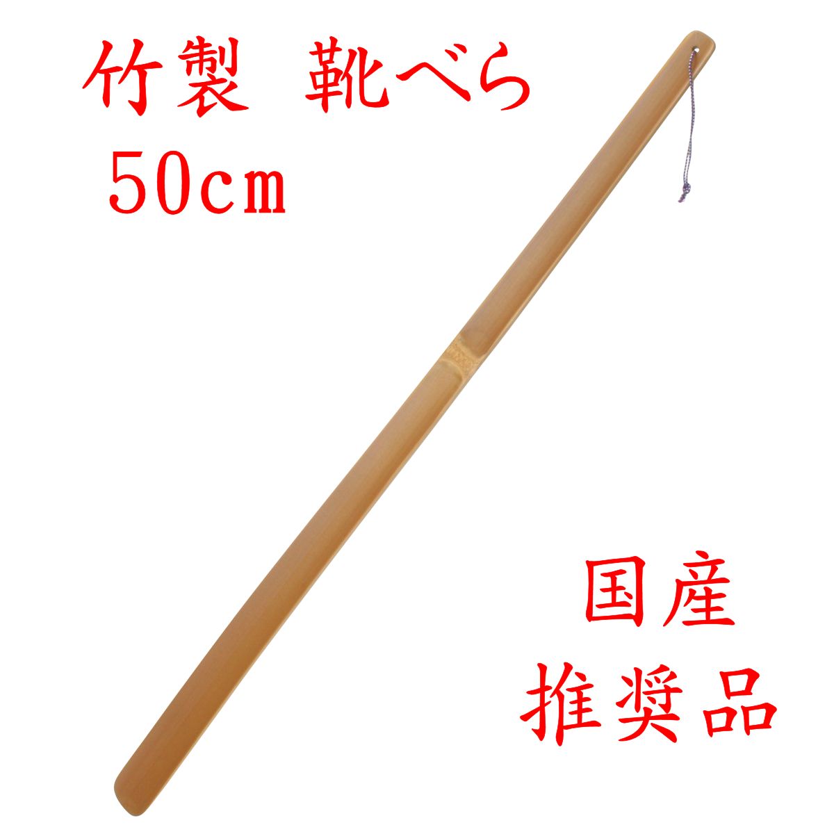 竹製 「靴べら50cm 推奨品」 46-013 国産