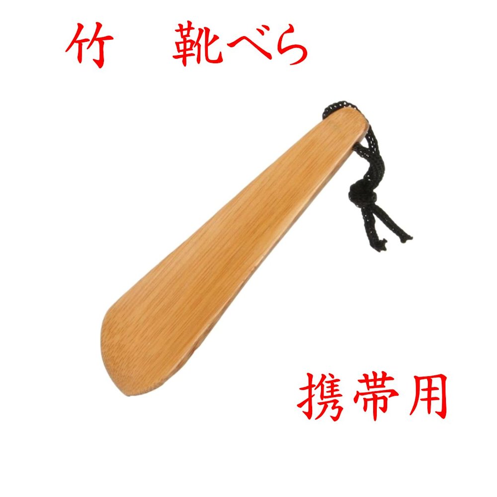 【クリックポストなら送料無料です 但し1,650円以上お買上げ:受注後送料変更メールを送信します】竹製 「携帯用靴べら」 46-011 中国製 新生活