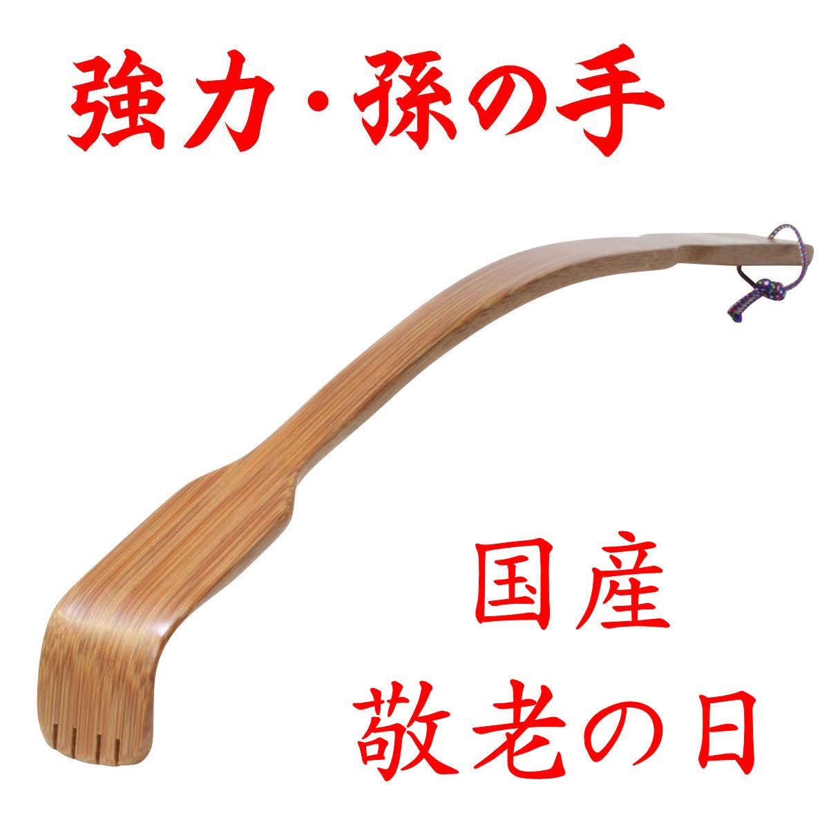 竹製 「強力・孫の手」 推奨品　73-2