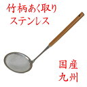 竹製「竹柄 ステンレス 灰汁取り あく取り」40-319 国産 九州