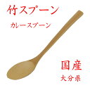 【クリックポストなら税込1,650円以上お買上げで送料無料です。受注後送料変更メールを送信します。 】竹製「カレースプーン スープスプーン」 35-218 国産...