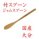 【クリックポストなら税込1,650円以上お買上げで送料無料です。受注後送料変更メールを送信します。 】竹製「ジャムスプーン」 35-205 国産 大分県 竹 日...