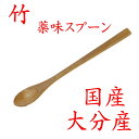 【クリックポストなら税込1,650円以上お買上げで送料無料です。受注後送料変更メールを送信します。 】竹製「 小判・薬味スプーン」 35-016 国産 大分産 ...