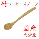 【クリックポストなら税込1,650円以上お買上げで送料無料です。受注後送料変更メールを送信します。 】竹製「コーヒースプーン」 35-202 国産 大分県 竹 ...