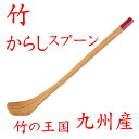 【クリックポストなら税込1,650円以上お買上げで送料無料です。受注後送料変更メールを送信します。 】竹製「 辛子スプーン 」 35-204 国産 九州産 炭化...