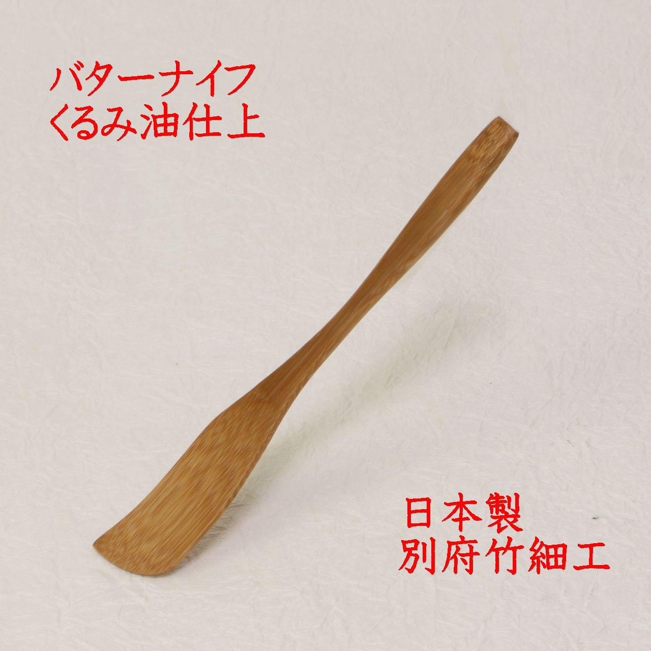 日本製・別府竹細工の竹製バターナイフです。 高温高圧で炭化加工した天然竹を使用し、丈夫で防虫・防カビ性に優れています。 軽量で扱いやすく、トーストやパンにバターをやさしく塗ることができます。 下塗りには食品衛生法適合のウレタン樹脂塗料を使用し、仕上げには天然クルミ油を使用。 安心して毎日の食卓でお使いいただけます。 ナチュラルな竹の風合いは、北欧風・和モダン・カフェ風インテリアにもよく合います。 ■サイズ：約17cm ■素材：天然竹 ■日本製（大分県別府） ■クルミ油仕上げ　