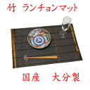 【クリックポストなら税込1,650円以上お買上げで送料無料です。受注後送料変更メールを送信します。 】竹細工「染竹ランチョンマット30×45cm」 34-501...