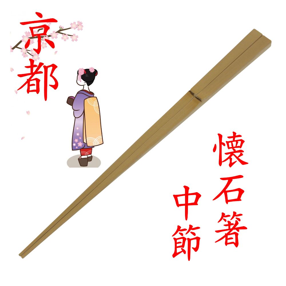 乐天商城 - 【クリックポストなら税込1,650円以上お買上げで送料無料です。受注後送料変更メールを送信します。 】竹箸 「懐石箸 中節箸」TKN-013 京都製 茶懐石 懐石料理 茶事 国産 日本製 安心 箸 はし【クリックポスト代金引換・日時配達指定不可】日本産 新生活