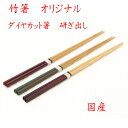  竹製 「ダイヤカット箸 研ぎ出し 三色　1膳の価格です」 42-207 国産 竹箸