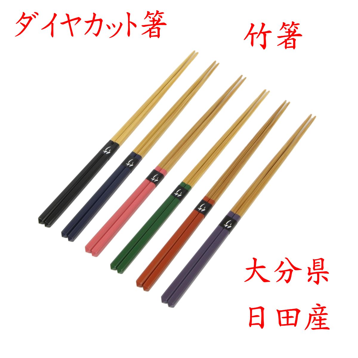 Rakuten - 【クリックポストなら税込1,650円以上お買上げで送料無料です。受注後送料変更メールを送信します。 】 竹箸 「ダイヤカット箸 六色」42-220 大分・日田産 日本製 新生活