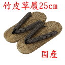 竹皮草履 「下駄鼻緒L寸 25cm」 No5 国産 日本産 新生活