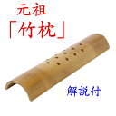 竹枕「竹硬枕“楽枕”4cm×9cm」73-806 肩こり 腰痛 ストレートネック 枕 頸椎 日本産 新生活