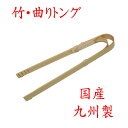 【クリックポストなら税込1,650円以上お買上げで送料無料です。受注後送料変更メールを送信します。 】 竹製「曲りトング」35-327 国産 九州 日本産 新生...