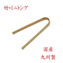 【クリックポストなら税込1,650円以上お買上げで送料無料です。受注後送料変更メールを送信します。 】 竹製「ミニトング」35-329 国産 九州 日本産 新生...