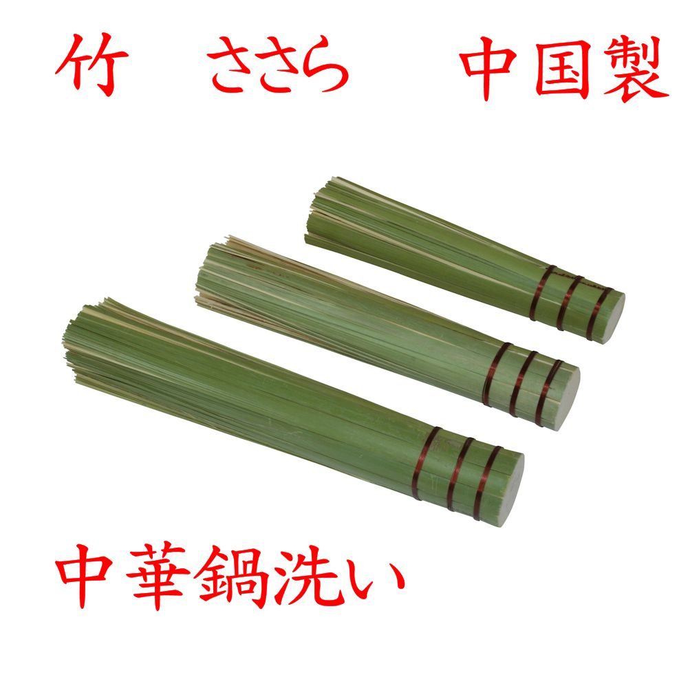 竹製「ササラ 24cm・21cm・18cm」 3種類あります 中華鍋等洗い　中国製