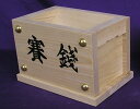賽銭箱 4寸(タモ材)神棚に しっかりした作り 送料無料