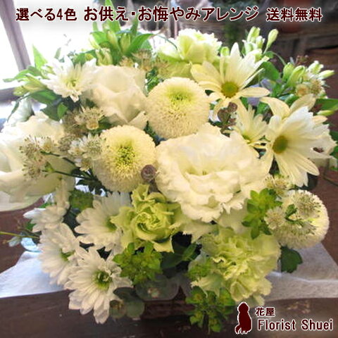 送料無料 お供え 花 アレンジメント お供え・お悔やみのお花 生花 お供え 花 法事 お供え物 お供え花 贈り物 お花 供花 アレンジ 一周忌 三回忌 七回忌 花 弔花 お悔み 枕花 命日 月命日 四十九日 法要 ペットロス 贈り物 喪中見舞い お供え 花 故人のサムネイル