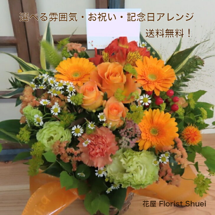 送料無料 あす楽 ご用途「お祝い記念日」アレンジメントフラワー Congratulations Arrangement 花 結婚記念日 両親 妻 誕生日プレゼント 母 女性 祖母 フラワーアレンジメント 生花 お誕生日 お花 ギフト 結婚 お祝い 還暦 傘寿 米寿 祝い