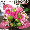 あす楽 バラのアレンジメント 生花 選べる5色 送料無料 花 敬老の日 フラワー