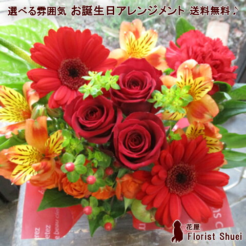 素敵でお洒落で気持ちの良い花屋、花屋 Florist Shuei （フロシュー）です♪ 洗練デザインの生花フラワーアレンジメント・花束をお届けします。 　　　■手提げ袋ご利用の方はこちらへ！■ 　　　　【 メッセージカードのご案内 】 　　　■メッセージカードのサイズとよく使われるデザインは以下のとおりです。 　　　■「6000円未満の商品」は、カード・1、カード・2のご利用となります。 　　　■大きいカード（通称・札）・3、大きいカード（通称・札）4のご利用は 　　　　「6000円以上の商品」の場合にのみご利用いただけます。 　　　■なお、カードは2枚お使いすることはできません。予めご了承願います。 　　 　　⇒メッセージカードの詳しいご案内はこちらへ！ 　　　　　　　　　　　　　　　　　【 ご注意事項 】 　　■ご記入いただきましたメッセージはそのままコピーしてワードに取り込み 　　　字数により適度に改行させていただきプリンターにて印刷いたします。 　　■お客様の中には、メッセージカードに、あえてご自身のお名前のご記入 　　　をご要望されない方もいるため、お名前は、自動的には加入されません。 　　■お名前の記入をご要望の場合は、メッセージにお名前をご記入願います。 　　■商品概要 　　　* 写真はイメージです。当店のお花の中から季節のお花やグリーンや 　　　葉ものを使いお作りします。 　　　* ご希望の色系・雰囲気にてお作りします。選択肢よりお選びください。 　　　* ギフトラッピング(無料）して当店のロゴシールをお貼りします。 　　　* メッセージカード(無料）お付けします。ご希望のメッセージを備考欄に 　　　　ご記入ください。 　　■商品サイズ　　 　　　* 高さ25〜27cm×幅23〜25cm 　　　* サイズは作品により多少違うこともございますが小さくなることは 　　　　ございません。 　　■配送について 　　　* 送料は無料です。 　　　* 配送を承れない地域や地域によりましては時間指定が承れない場合が 　　　　ございます。 　【特記事項】 　　■冬季の寒冷地へは気温により無事に届かないことがございます。 　　　寒さによる凍結や損傷は返品・交換・返金の保証はできません 　　　こと予めご了承願います。 　　　◆配送に関いての詳しいご案内はこちらに！ 　　　　⇒配送ご案内のページへ 　　『あす楽の対象地域』（一部対象外の県ございます) 　　【あす楽対応_東北】【あす楽対応_関東】【あす楽対応_甲信越】【あす楽対応_北陸】 　　【あす楽対応_東海】【あす楽対応_近畿】 　　【asu_ny111227】【asu_ny111228】【asu_ny111229】【asu_ny111230】 　　 　　【いろいろなご用途でご利用いただけます】 　誕生日　お誕生日 誕生日プレゼント ・お祝い・ 　記念日・ご出産・ご結婚・お見舞い・結婚記念日 　歓送迎・ビジネス・イベント・発表会・開店・開業 　新築・引っ越し・お中元・お歳暮・お礼・退職お祝 　快気祝い・還暦祝い・古希・喜寿・米寿・楽屋見舞い 　公演・母の日・父の日・敬老の日・バレンタインデー 　誕生日プレゼント・出産祝い・結婚祝い 　 ◆ギフト対応のご案内⇒　　　　　お誕生日 ・ アレンジ♪ 　　　　　　　　　5000円(税別) 　　 　　　　　　　　　Happy Birthday Arrangement 　 　　 　　　■　当店のアレンジはメインのお花に季節の花・葉物・実物・グリーンを 　　　　　使いお洒落に心を込めてお作りいたします。　　 　　　■　お客様のご希望の色系、雰囲気、ご予算に応じてお作りします！ 　　 　　　■　お花の鮮度はおまかせください。新鮮なお花でお作りいたします。 　　　■　ギフトラッピング（無料）です♪ギフト・プレゼントにご安心して 　　　　　お使いください。　　　　 　　　■　アレンジはカゴ付です。花瓶の用意など必要なくそのまま飾れて 　　　　手間いらず喜ばれます。　　　　 　　　　お客様に喜んで満足していただけますように「こだわり」「心を込めて」 　　　　商品・作品をお作りいたします。おまかせください！ 　　　 　　　　　　◆まずは、当店の「こだわり」と「お店の様子」をご覧下さい！ 　　　　　 　⇒　【花屋　Florist　Shueiの「こだわり」と「お店の様子」】 　 　　お誕生日☆ハッピーバースデー♪ 　　 　　　■お誕生日にお花のプレゼントもらって”うれしい”です♪喜ばれます♪ 　　　■お母さんお父さん・彼氏彼女・奥様お子様・友達も上司もみんなお花が 　　　　が大好き！ 　　　■プレゼントに悩んだら【花屋　Florist　Shuei】にお任せください！ 　　　■メッセージカード（無料）サービス付です。伝えたい気持ちを言葉にして 　　　ください。⇒（詳しくはこちらをクリック！） 　　 　　 　 ************************************************************************************* 　　　　配送可能地域についてのご案内！　 　　 　　　　　************************************************************************** 　 　　⇒あす楽の詳しいご案内はこちら！ 　　　【あす楽のご案内】 ■当店の「あす楽」は締め切り時間まで 　のご注文で即日発送！ 　 ■左記リンク先に詳しいご案内 　ございます。はじめてご利用 　されるお客様は必ずご覧くだ 　さいませ。　　 ■「あす楽対応」ご利用の場合 　お買い物かご内にございます 　“翌日配送「あす楽」を希望する” 　を選択クリックお願いします。 　　　 ■「あす楽対応」以外の通常の 　ご購入にもご利用ください。　　　　　　　 　『あす楽の対象地域』 　【あす楽対応_東北（青森・秋田県除く）】【あす楽対応_関東】【あす楽対応_甲信越】 　【あす楽対応_北陸】【あす楽対応_東海】【あす楽対応_近畿（和歌山県除く）】 　　【画像メールサービス♪】　 　　■ご注文いただきました際のメールアドレス宛に商品写真の画像をお送りさせていただきます。 　　■画像メールのお届けは、商品発送のご案内メール後、1時間以内位を目安としております。 　　■メールが写真の添付により迷惑メールに振り分けされることもございます。ご注意ください。 【お誕生日♪アレンジメント】 　　　 　　　 　　【 Happy Birthday♪ 】