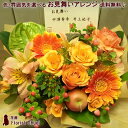 あす楽 送料無料 ご用途「お見舞いのお花」アレンジメント病院・ご自宅にフラワーアレンジメント お見舞い 花 アレンジメント 花 御見舞い 花 ギフト フラワーギフト 生花 お見舞い 花 快気祝い 退院祝い【花屋】【メッセージカード付き】
