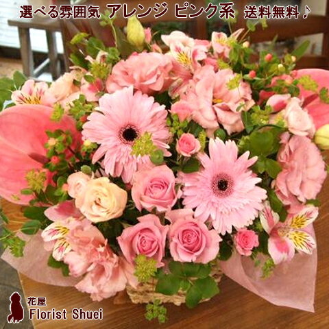 送料無料 生花 アレンジメント・ピンク系 O お祝い 花 アレンジメント フラワーギフト 誕生日 花 女性 お見舞い 楽屋花 フラワーアレンジメント 花 発表会 開店祝い 開業 祝い 結婚祝い 結婚記念日 妻 退職祝い 還暦祝い【メッセージカード付】