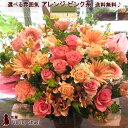 【送料無料】アレンジメント・ピンク系 R 生花 アレンジ 花 誕生日 開店 オープン お祝い 定年 退職祝い 女性 誕生日プレゼント 母 祖母 義母 結婚記念日...