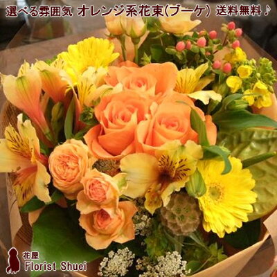 あす楽対応 送料無料 ≪花束(ブーケ)≫・オレンジ系 花束 ギフト 誕生日 プレゼント 女性 母 祖母 女友達 退職祝い 定年 男性 父 女性 プレゼント 花 送別会 歓送迎 お見舞い お花 お祝い 結婚記念日 結婚祝い 昇進祝い【花屋】