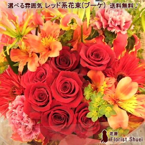 楽天花屋Florist Shueiあす楽対応 送料無料 ≪花束 ブーケ≫ レッド系 花 誕生日 プレゼント 母 祖母 女性 彼女 定年 退職祝い 送別会 先生 お花 還暦祝い 還暦のお祝い 赤 記念日 両親 フラワーギフト 花 メッセージカード付き 即日発送【花屋】