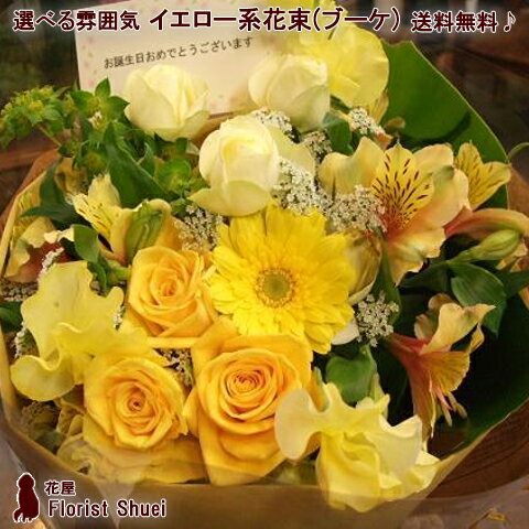 花束（ブーケ）・イエロー系 【あす楽対応 土曜日曜営業】花 ギフト お誕生日 お花 送別会 花束 定年 退職祝い プレゼント 男性 女性 父 母 花 お祝い 結婚祝い 結婚記念日 両親 花 誕生日 プレゼント 祖母 傘寿 米寿 祝い【花屋】