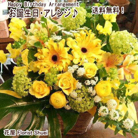 送料無料 ご用途「お誕生日」アレンジメント Happy Birthday花 祖母 誕生日 プレゼント お花 生花 女性 母 父 男性 フラワーギフト 還暦祝い 誕生日 即日発送 アレンジメントフラワー お祝い アレンジ 記念日 米寿 古希 喜寿 傘寿 プレゼント 祝い 花 【花屋】