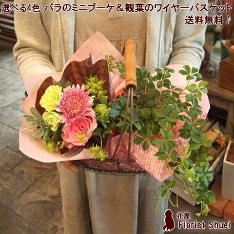 バラのミニブーケ＆観葉のワイヤーバスケット 花束 誕生日 プレゼント 花 女性 母 祖母 女友達 送別会 退職祝い 定年 男性 観葉植物 バラの花束 お誕生日 お花 フラワーギフト 結婚祝い おしゃれ【メッセージカード付き】【あす楽対応】【花屋】