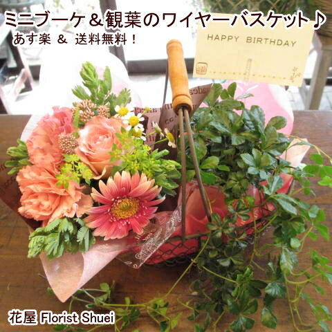 花屋FloristShuei『ミニブーケ＆観葉のワイヤーバスケット』