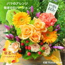 敬老の日 花 ギフト プレゼント 送料無料 バラのアレンジメント・敬老の日バージョンりんどう 【敬老の日 アレンジメント お花 敬老の日ギフト 贈り物 リンドウ 生花 フラワーアレンジメント 敬老の日プレゼント おばあちゃん 祖母】【花屋】