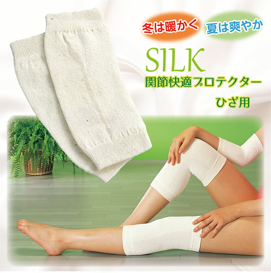 Rakuten - 【SILK関節快適プロテクター　ひざ用　2枚組】 絹 薄手 しっかりサポート 伸縮性 ずれにくい 男女兼用 年中使用 シルク 膝 保温 着圧 固定 脚 冷え 関節痛