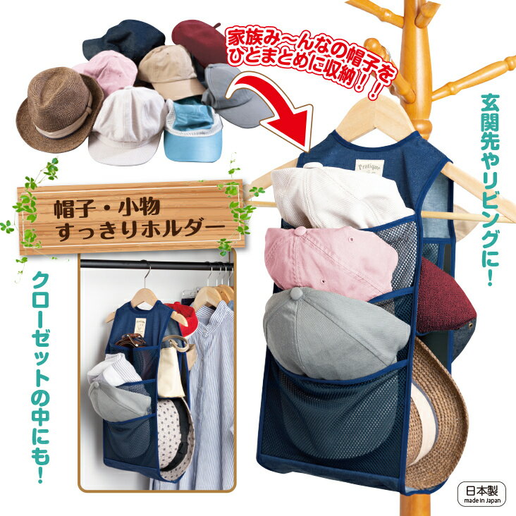 商品情報サイズ縦（最大）52横　22品質表示本体：ポリエステル50％　　　綿45％　　　レーヨン5％メッシュ部分：ナイロン100％芯材：発泡ポリエチレン帽子・小物すっきりホルダー 収納場所に困る帽子や小物をスッキリひとまとめ！ キャップ、ハット、ベレー帽など、収納場所に困る帽子や小物をスッキリひとまとめに収納！6個のポケットと2個のハンモック、合計8個の帽子を収納できます。お手持ちのハンガーに通すだけの簡単仕様。クローゼットの中や玄関まわりに引っ掛けて帽子や小物、バッグをサッと収納できます。 5