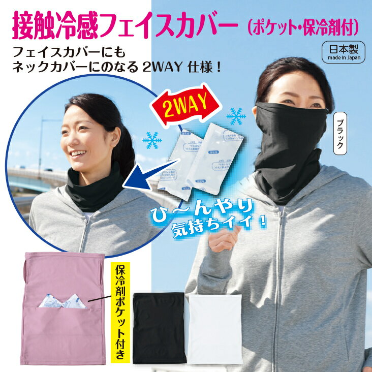 楽天Shuei 楽天市場店【接触冷感フェイスカバー　（ポケット・保冷剤付）】UV 紫外線 冷房対策 薄手 マスク ミセス 軽量 ケア テニス