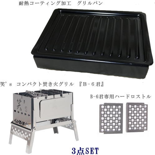 【 笑's 】コンパクト焚き火グリル『B-6君グリルパン SET』通販格安セール情報 楽天 通販