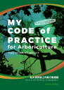 ［アーボリストワークブック］MY Code of Practice for Arboriculture（私の高所樹上作業 行動規範）
