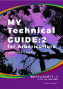 ［アーボリストワークブック］MY Technical GUIDE : 2 for Arboriculture（私のテクニカルガイド：2）