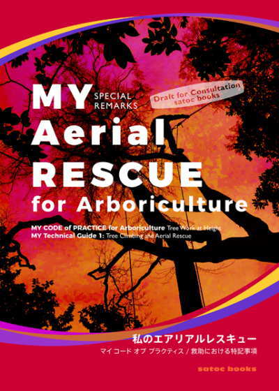 ［アーボリストワークブック］MY Aerial RESCUE for Arboriculture（私のエアリアルレスキュー）