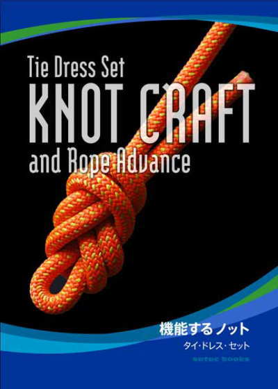 ［ロープワークブック］Knot Craft and Rope Advance（機能するノット タイ・ドレス・セット）