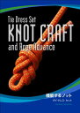 ［ロープワークブック］Knot Craft and Rope Advance（機能するノット タイ・ドレス・セット） 1