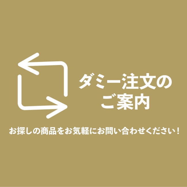 ［ダミー注文］登録外商品のご注文についてのご案内